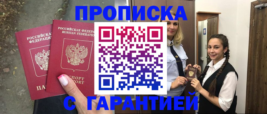 временная регистрация купить в Асино